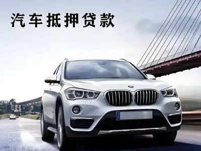 历下车抵贷如何办理押车和不押车?