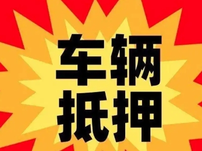 历下汽车抵押贷款利息一般是多少？